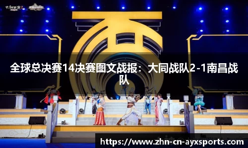 全球总决赛14决赛图文战报:大同战队2-1南昌战队