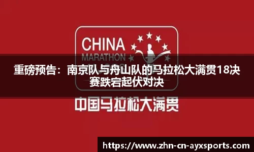 重磅预告:南京队与舟山队的马拉松大满贯18决赛跌宕起伏对决