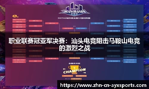 职业联赛冠亚军决赛:汕头电竞阻击马鞍山电竞的激烈之战