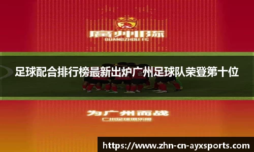 足球配合排行榜最新出炉广州足球队荣登第十位