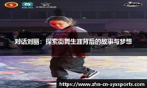 对话刘丽：探索街舞生涯背后的故事与梦想