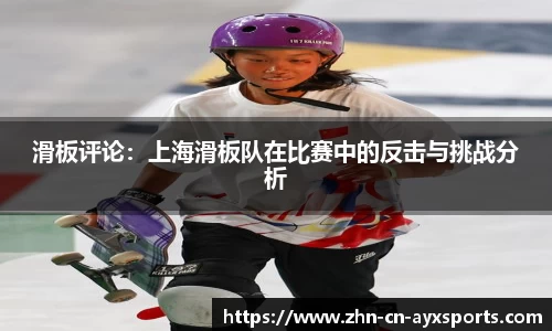 滑板评论:上海滑板队在比赛中的反击与挑战分析