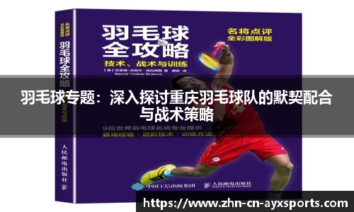 羽毛球专题：深入探讨重庆羽毛球队的默契配合与战术策略