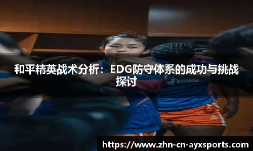 和平精英战术分析：EDG防守体系的成功与挑战探讨
