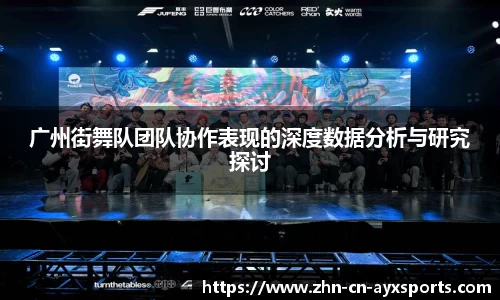 广州街舞队团队协作表现的深度数据分析与研究探讨