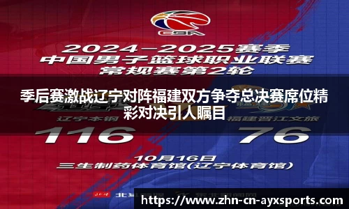季后赛激战辽宁对阵福建双方争夺总决赛席位精彩对决引人瞩目