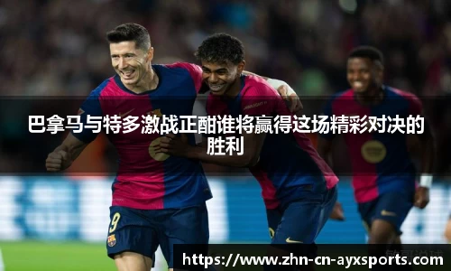 巴拿马与特多激战正酣谁将赢得这场精彩对决的胜利