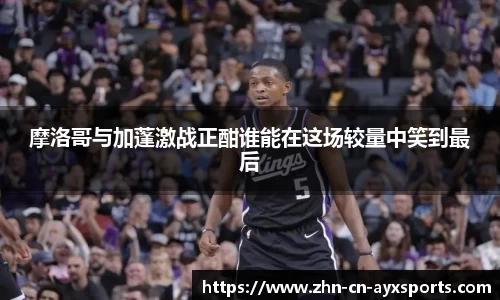 摩洛哥与加蓬激战正酣谁能在这场较量中笑到最后