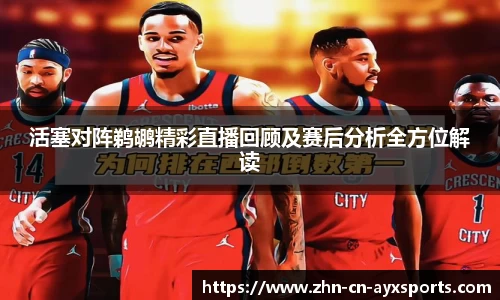 活塞对阵鹈鹕精彩直播回顾及赛后分析全方位解读